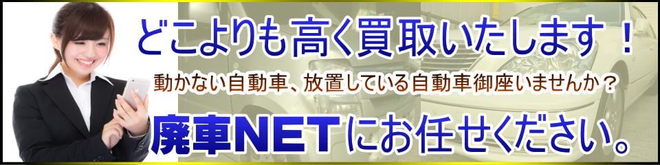 福岡市で廃車を引き取り、買取、中古車の査定は廃車netにてお任せください。高額買取に繋がるように全力で頑張らせていただきます。