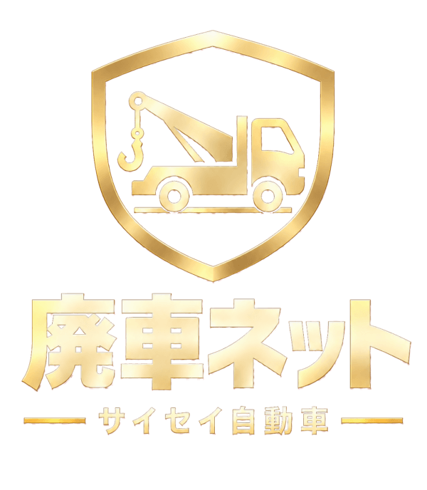 サイセイ 廃車ネット 福岡市