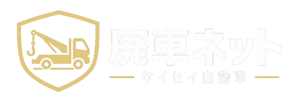 サイセイ 廃車ネット 福岡市