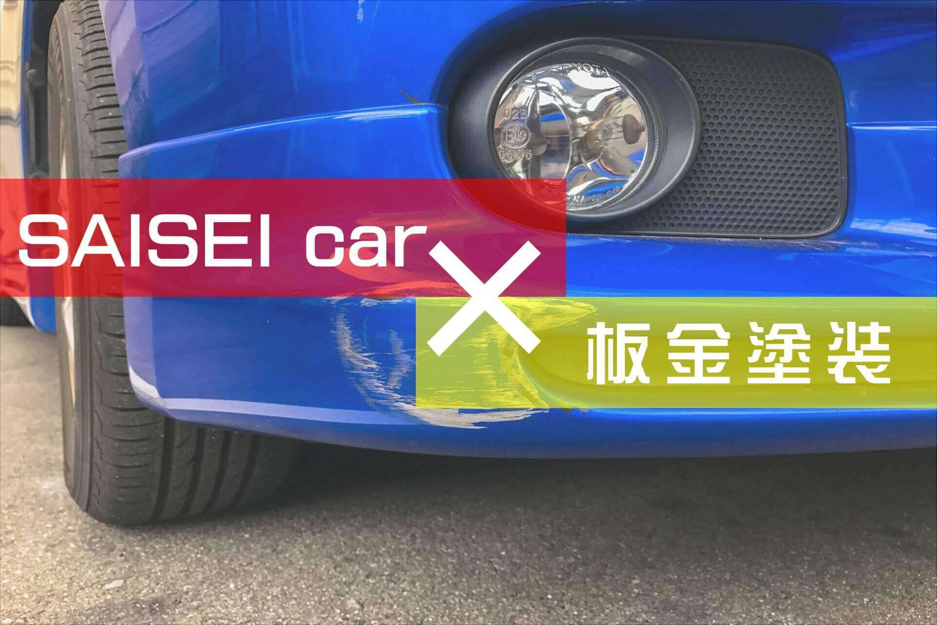 料金案内 福岡市で車のキズ ヘコミ修理の板金塗装が必要とする修理の際は サイセイ自動車 にお任せください