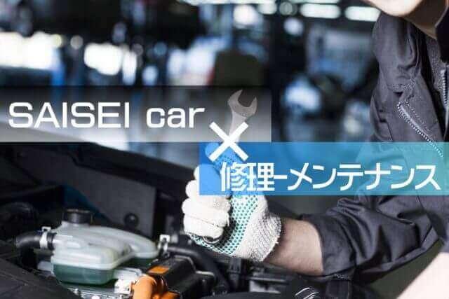 サイセイ自動車－修理＆メンテナンス
